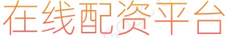 短期股票配资_股票配资排名_财云股票配资