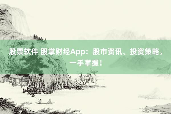 股票软件 股掌财经App：股市资讯、投资策略，一手掌握！