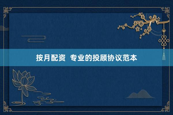 按月配资  专业的投顾协议范本
